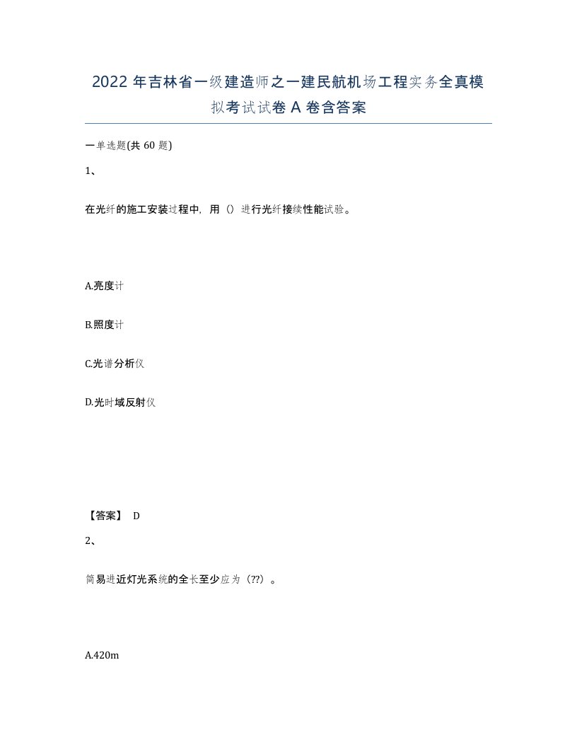 2022年吉林省一级建造师之一建民航机场工程实务全真模拟考试试卷A卷含答案