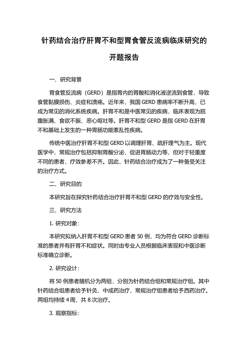 针药结合治疗肝胃不和型胃食管反流病临床研究的开题报告