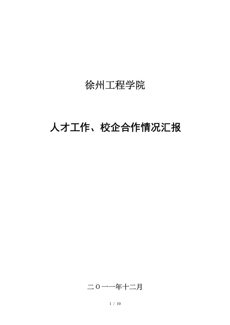 徐州工程学院人才工作、校企合作情况汇报22