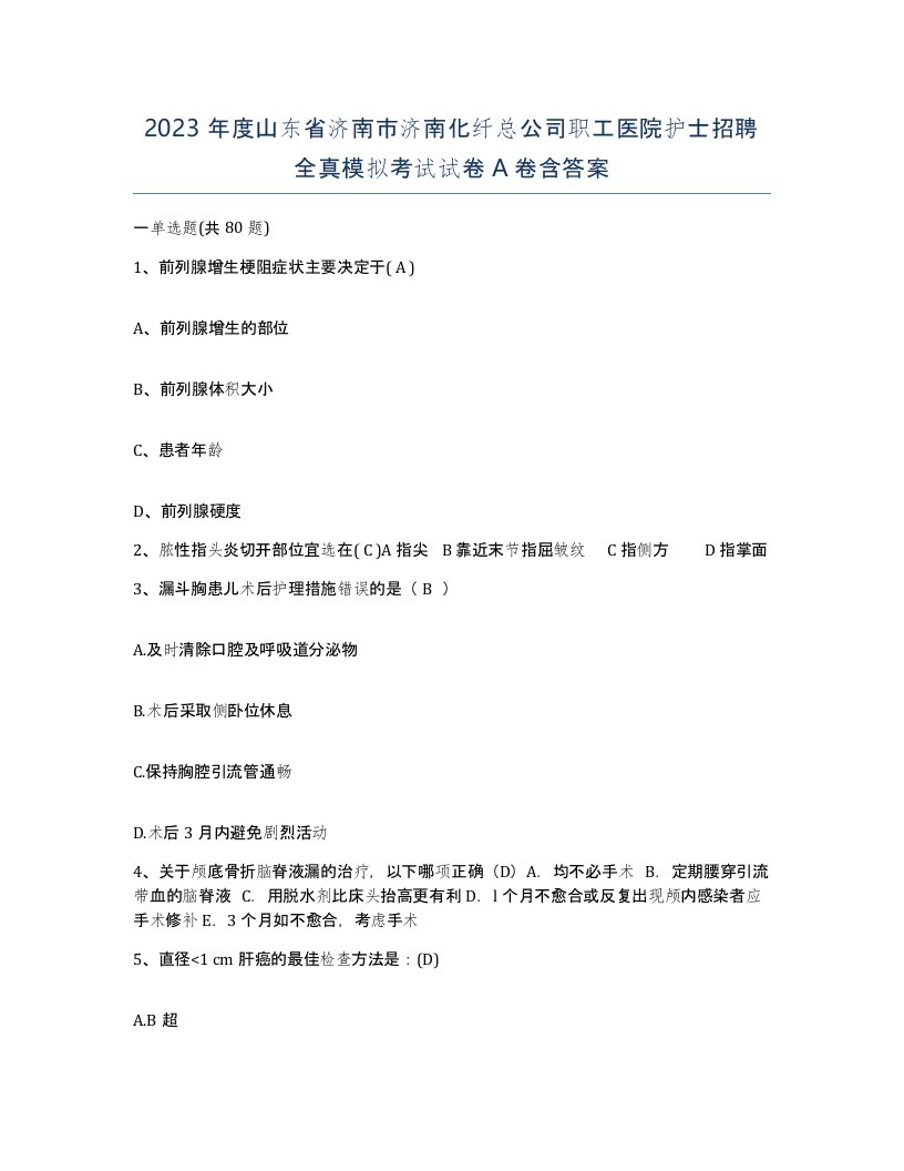 2023年度山东省济南市济南化纤总公司职工医院护士招聘全真模拟考试试卷A卷含答案