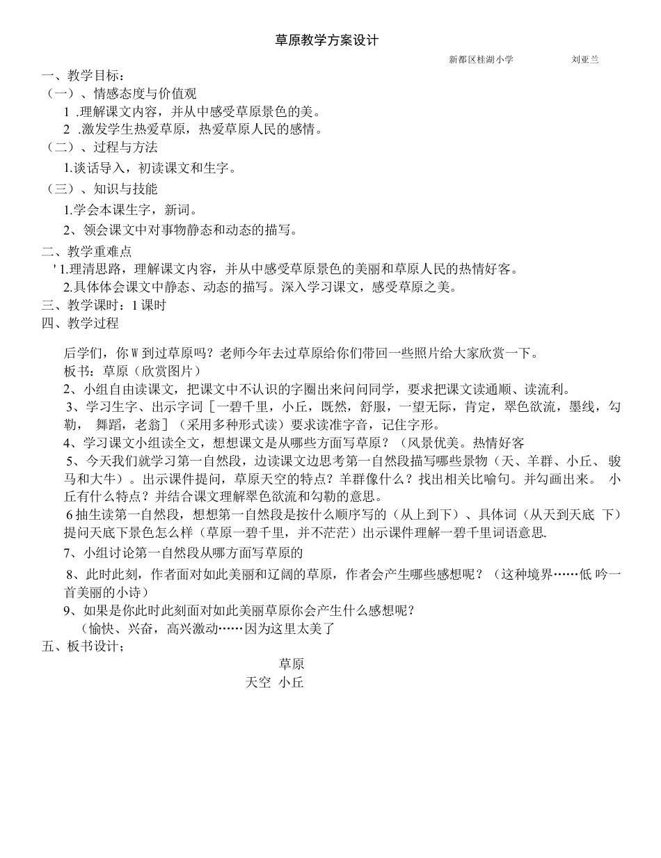 小学语文人教六年级上册（统编2023年更新）第一单元-草原教学方案设计