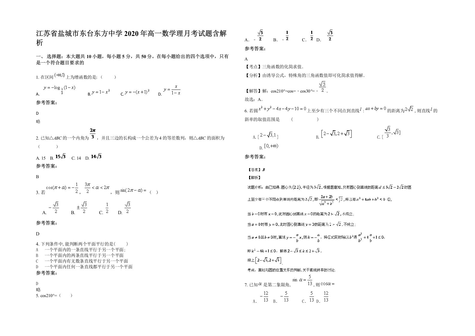 江苏省盐城市东台东方中学2020年高一数学理月考试题含解析