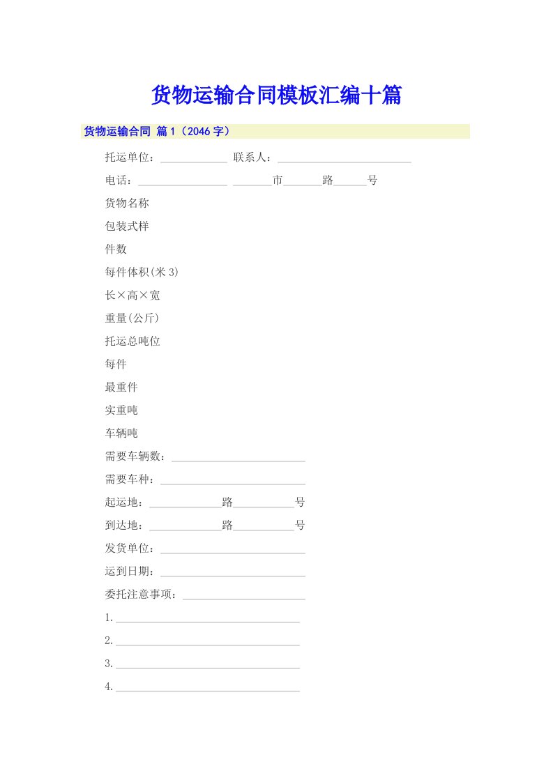 货物运输合同模板汇编十篇