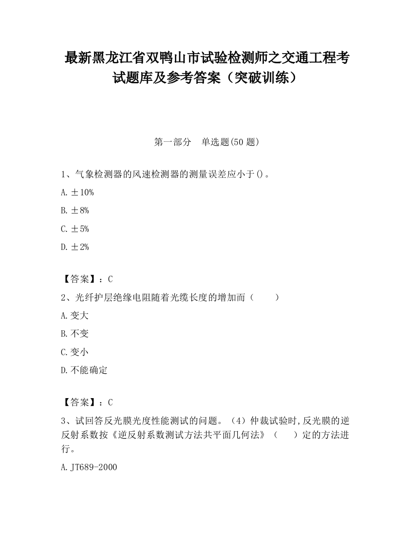 最新黑龙江省双鸭山市试验检测师之交通工程考试题库及参考答案（突破训练）