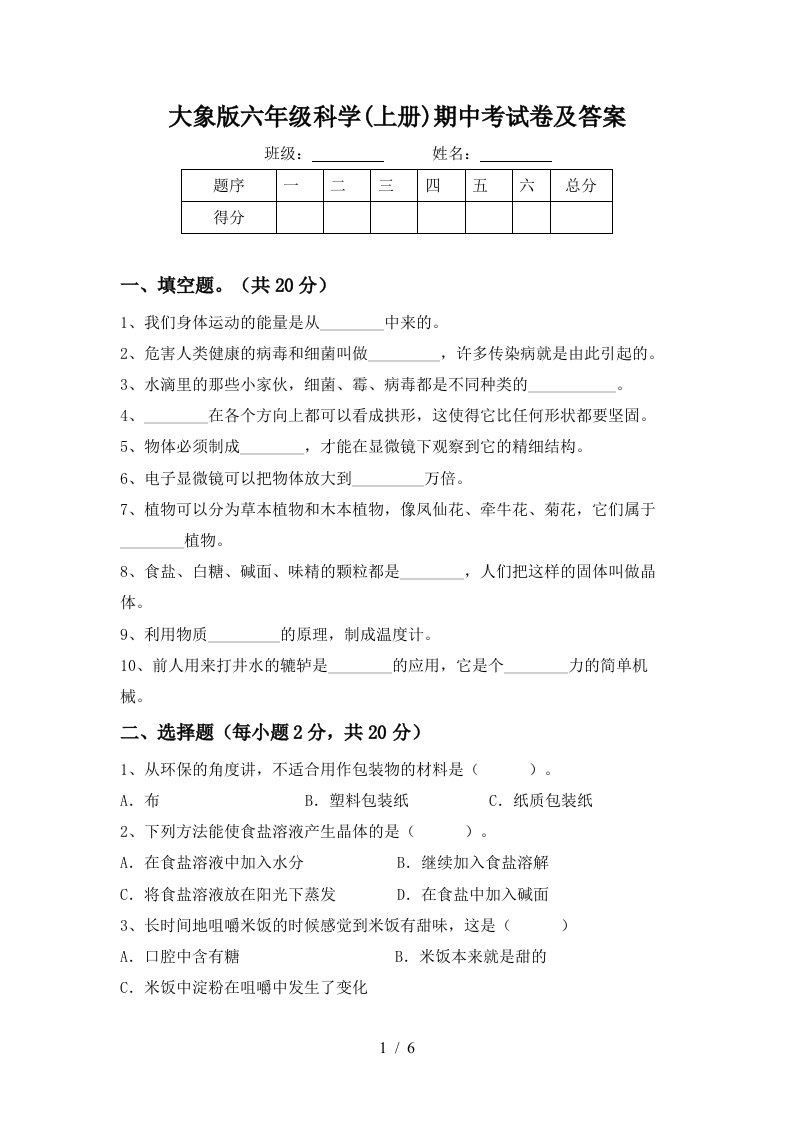 大象版六年级科学上册期中考试卷及答案