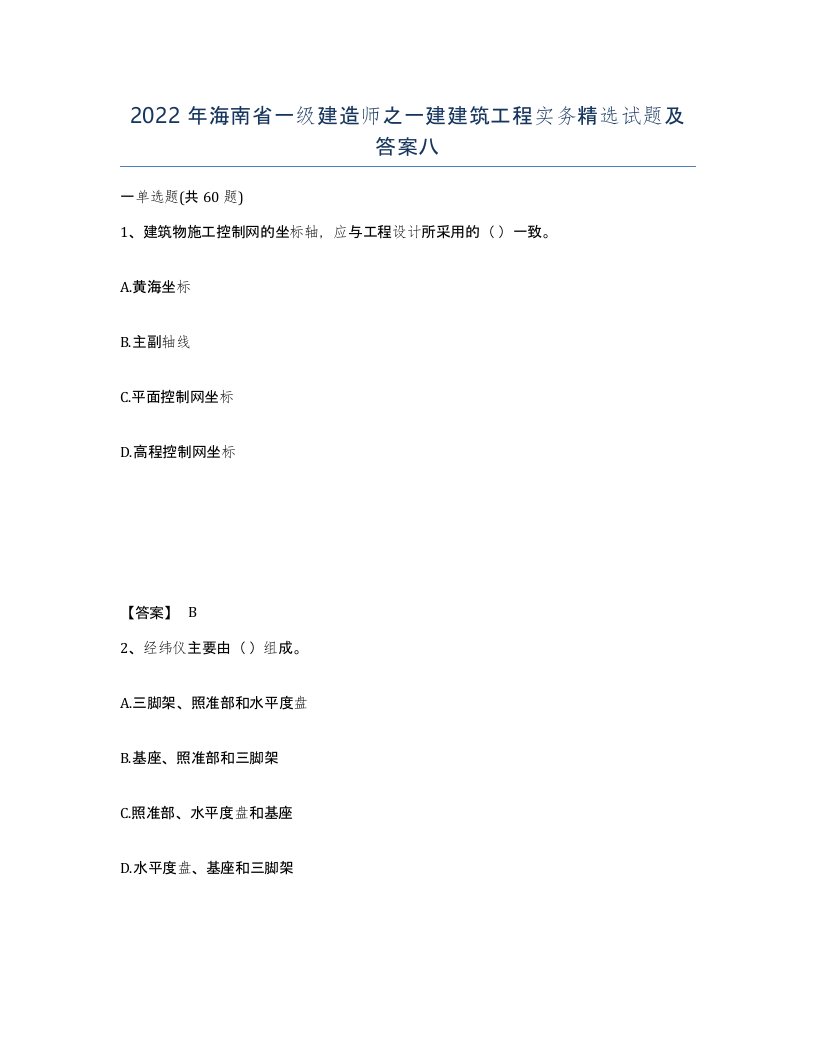 2022年海南省一级建造师之一建建筑工程实务试题及答案八