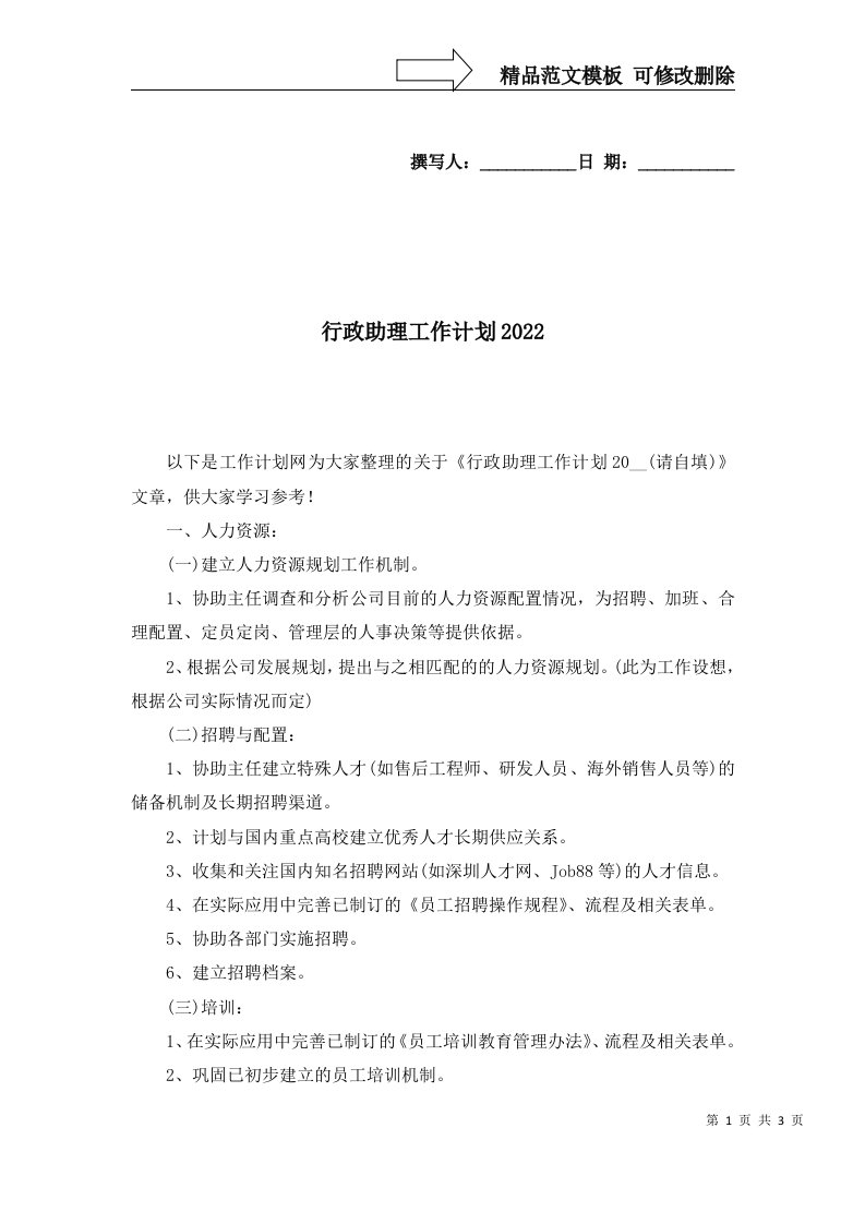 行政助理工作计划2022一