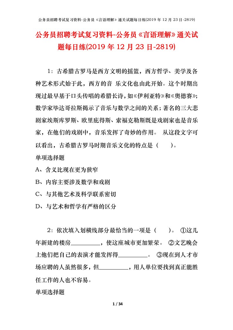 公务员招聘考试复习资料-公务员言语理解通关试题每日练2019年12月23日-2819