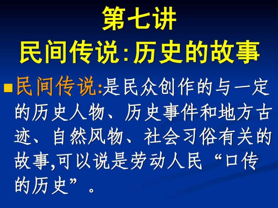 民间文学课件3.ppt