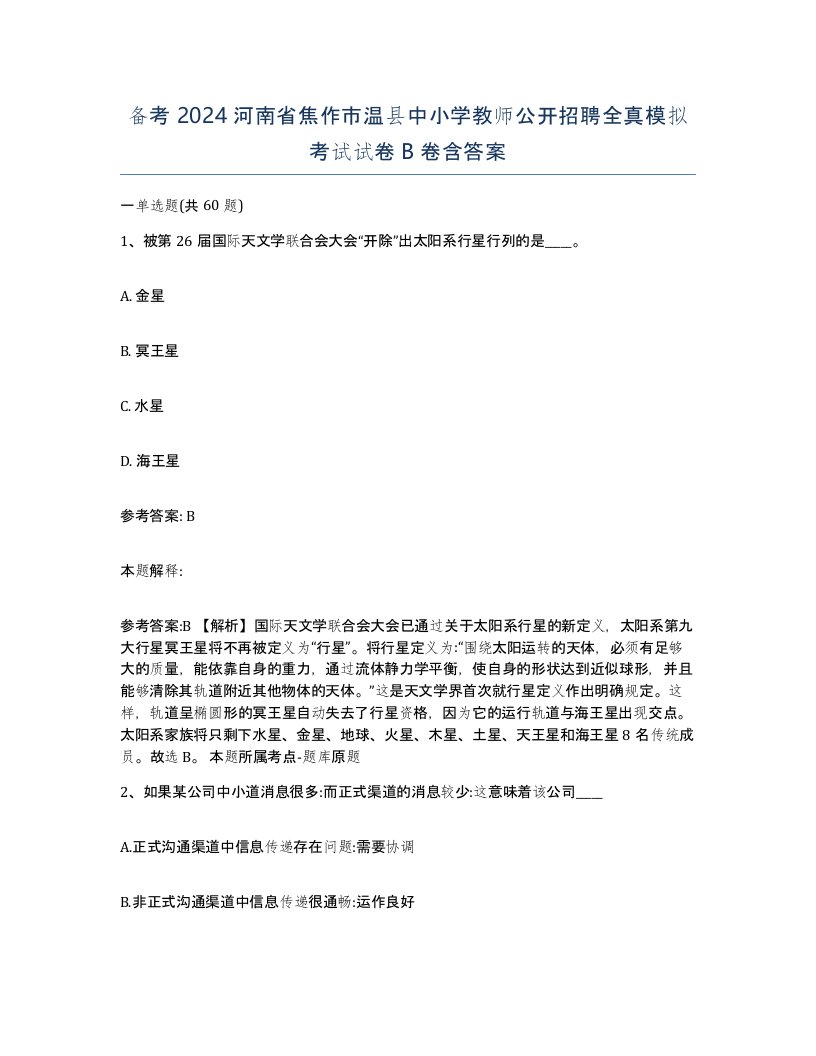 备考2024河南省焦作市温县中小学教师公开招聘全真模拟考试试卷B卷含答案