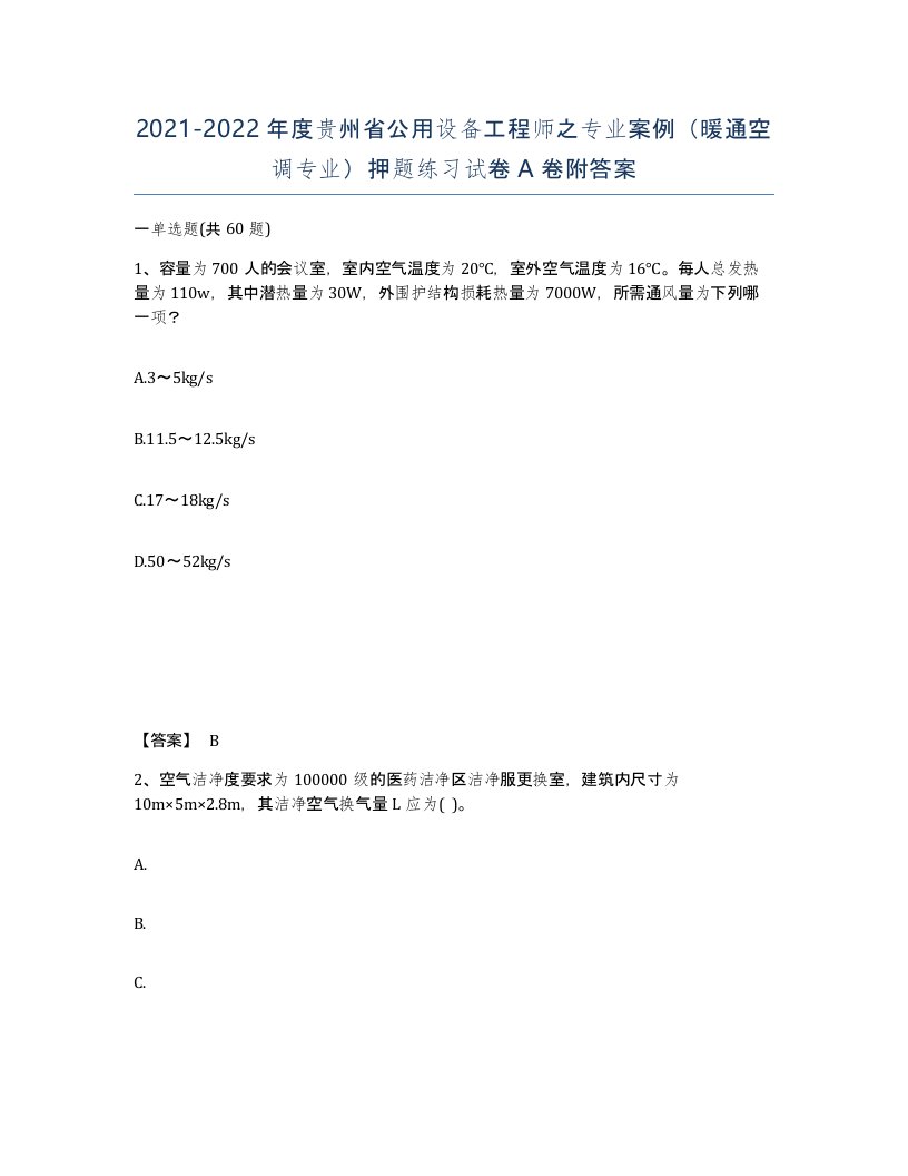 2021-2022年度贵州省公用设备工程师之专业案例暖通空调专业押题练习试卷A卷附答案