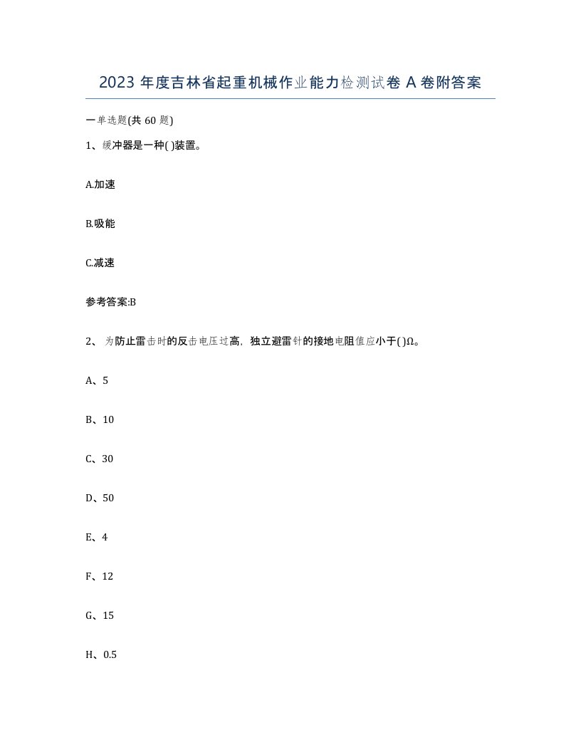 2023年度吉林省起重机械作业能力检测试卷A卷附答案