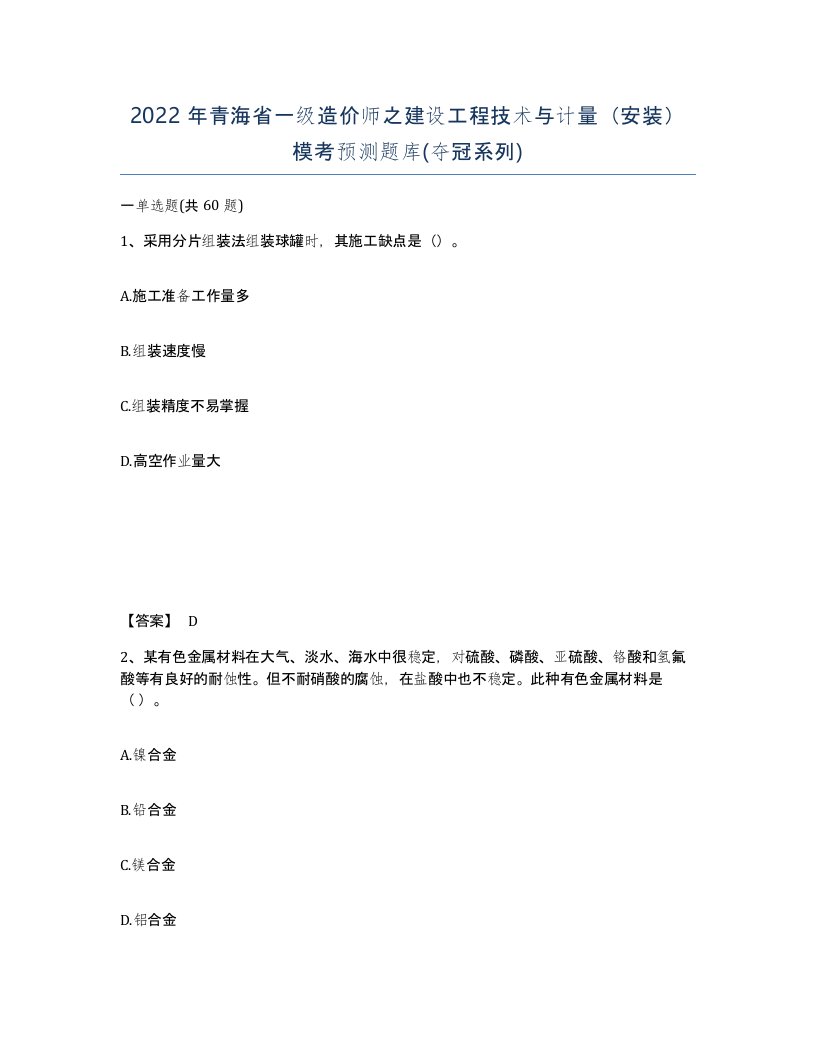 2022年青海省一级造价师之建设工程技术与计量安装模考预测题库夺冠系列