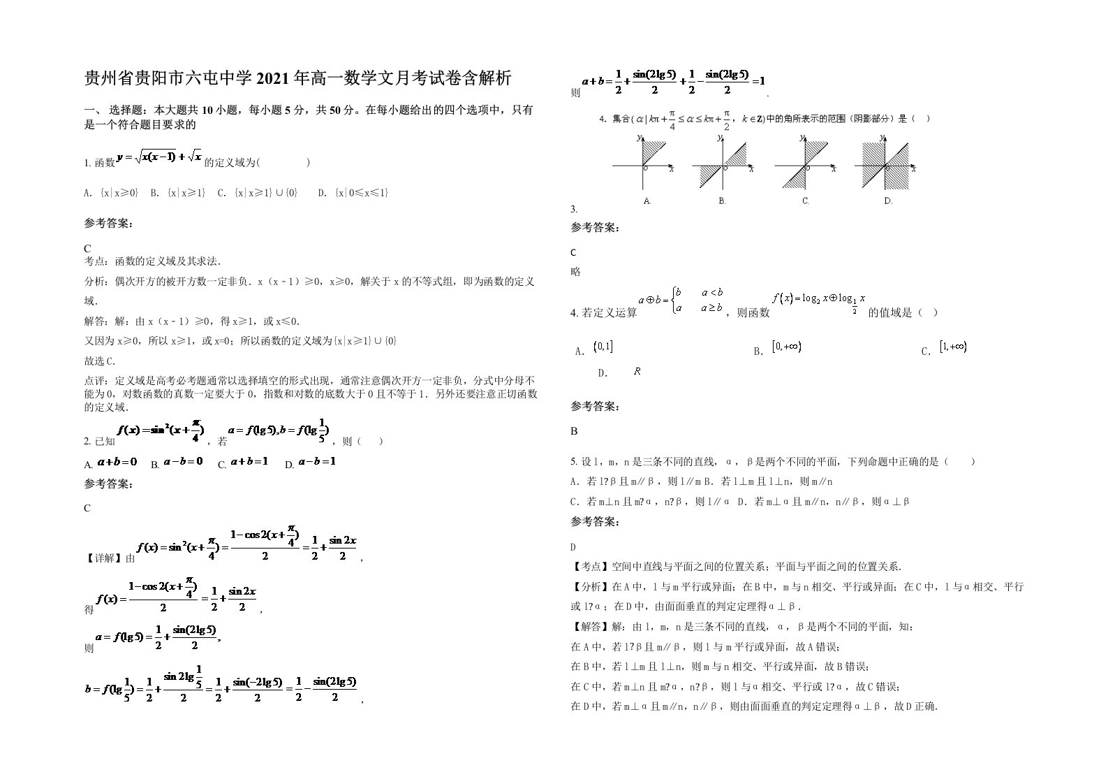 贵州省贵阳市六屯中学2021年高一数学文月考试卷含解析