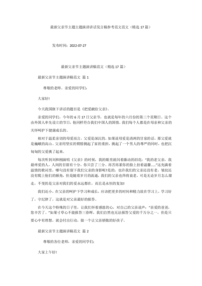 最新父亲节主题主题演讲讲话发言稿参考范文范文(精选17篇)