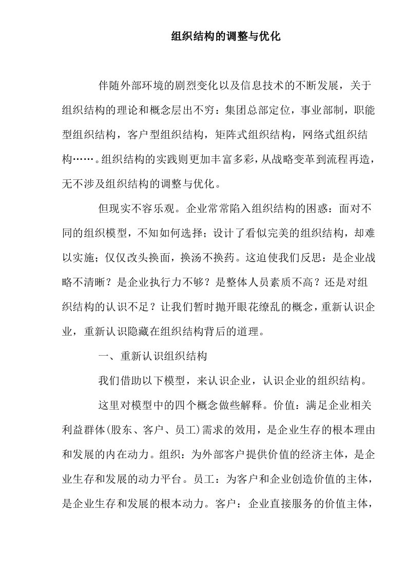 组织结构的调整与优化doc5