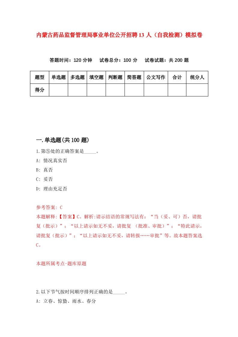 内蒙古药品监督管理局事业单位公开招聘13人自我检测模拟卷第1版