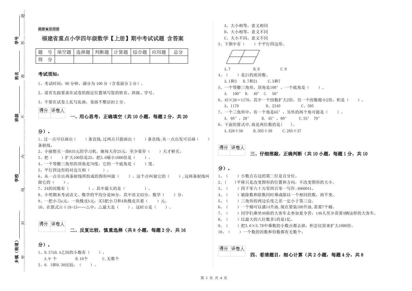 福建省重点小学四年级数学【上册】期中考试试题