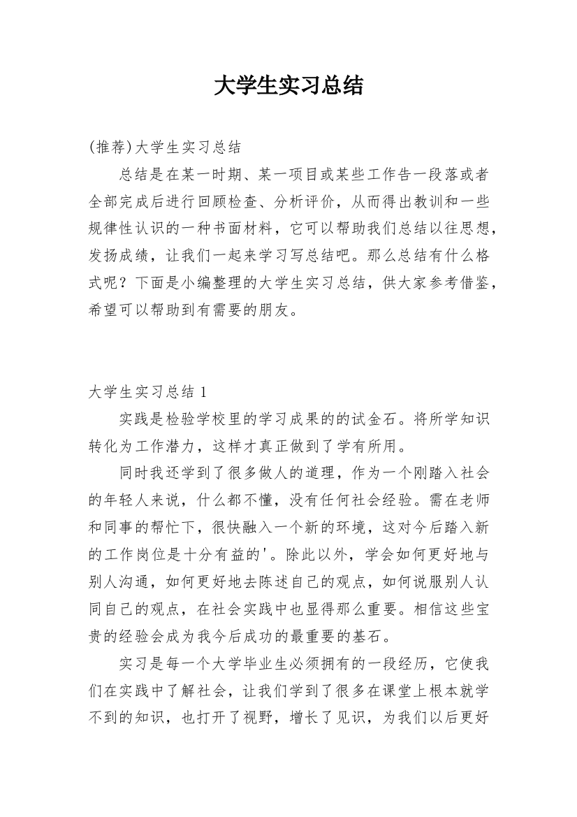 大学生实习总结_245