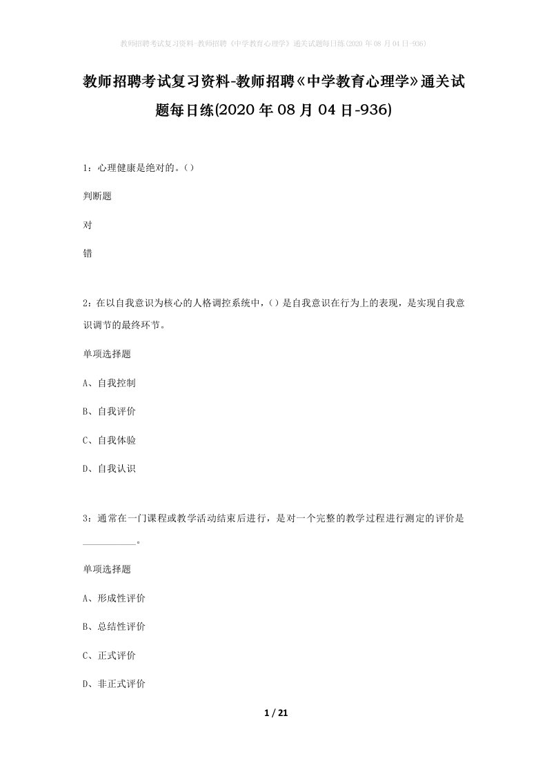 教师招聘考试复习资料-教师招聘中学教育心理学通关试题每日练2020年08月04日-936