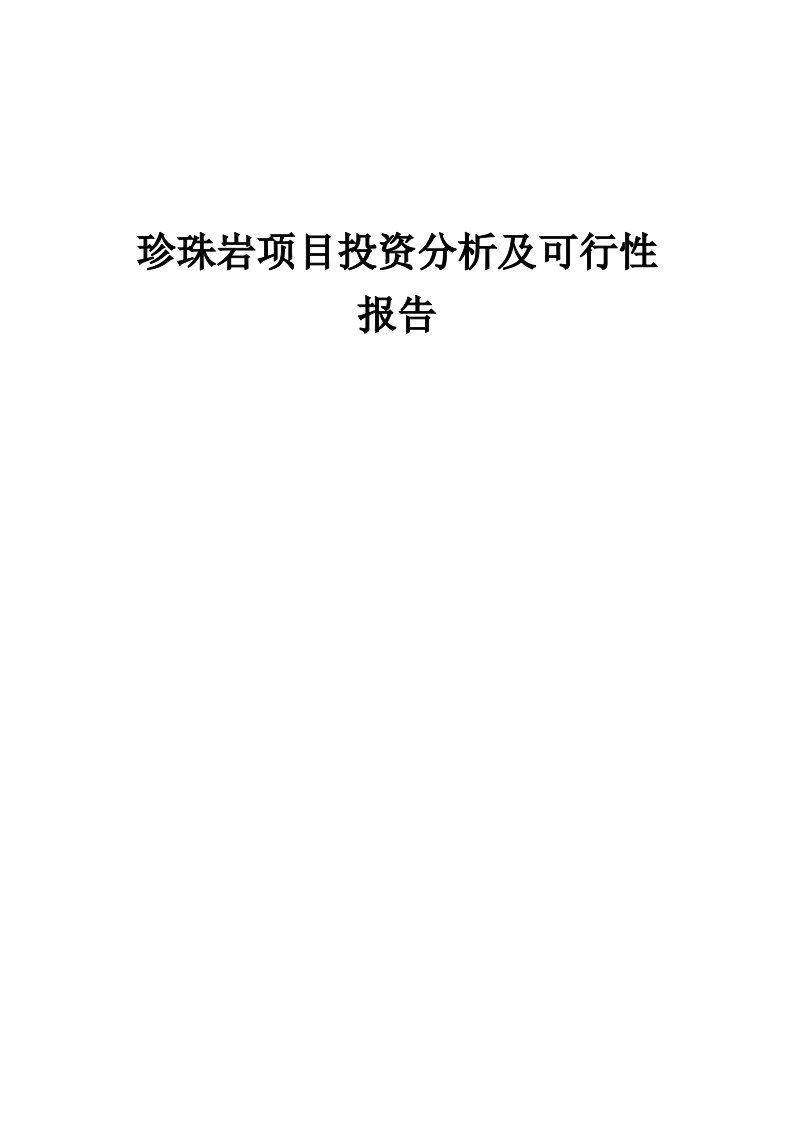 2024年珍珠岩项目投资分析及可行性报告