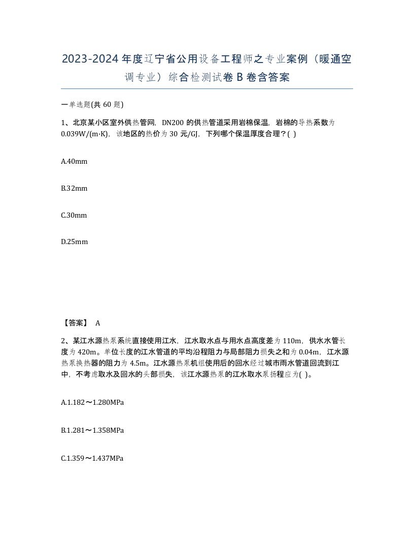 2023-2024年度辽宁省公用设备工程师之专业案例暖通空调专业综合检测试卷B卷含答案