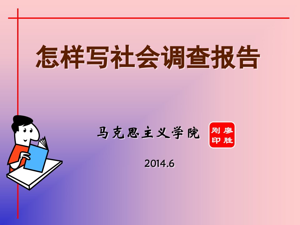 关于撰写社会调查报告