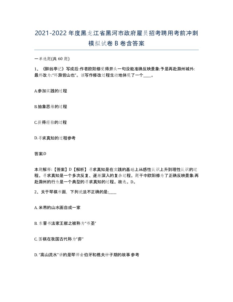 2021-2022年度黑龙江省黑河市政府雇员招考聘用考前冲刺模拟试卷B卷含答案