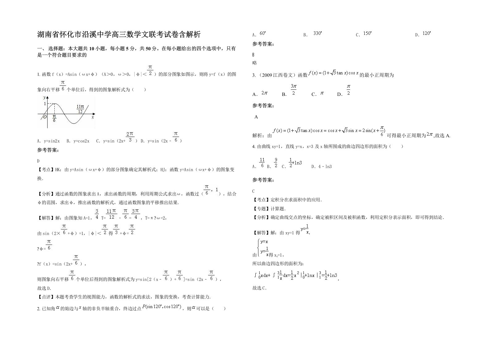 湖南省怀化市沿溪中学高三数学文联考试卷含解析