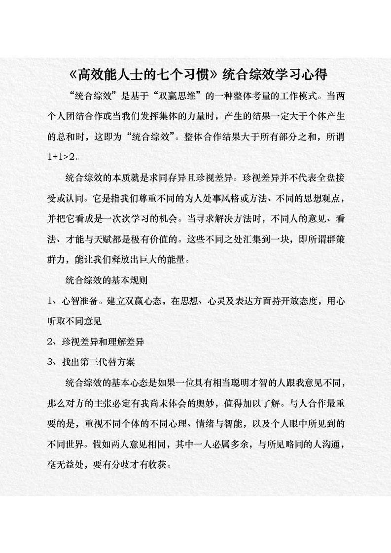 《高效能人士的7个习惯》统合综效学习心得