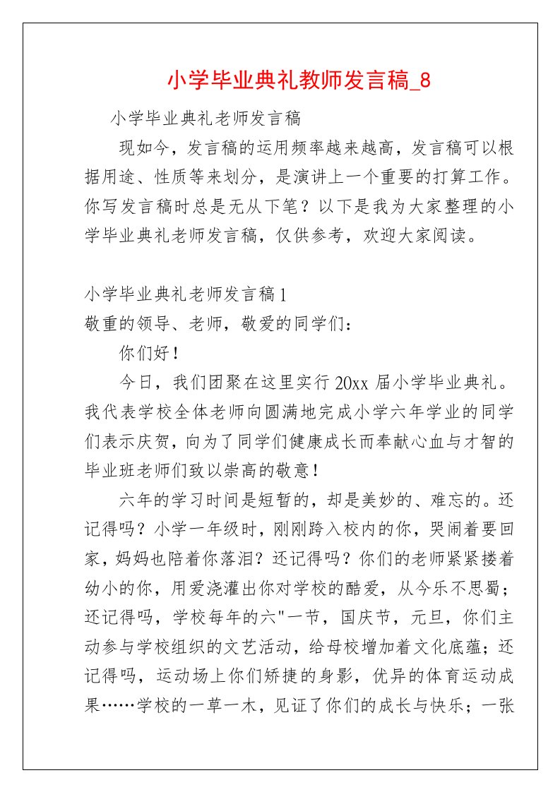 小学毕业典礼教师发言稿