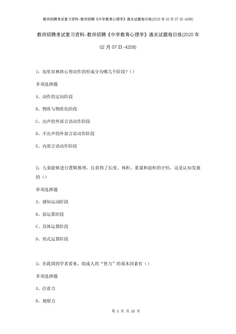 教师招聘考试复习资料-教师招聘中学教育心理学通关试题每日练2020年02月07日-4208