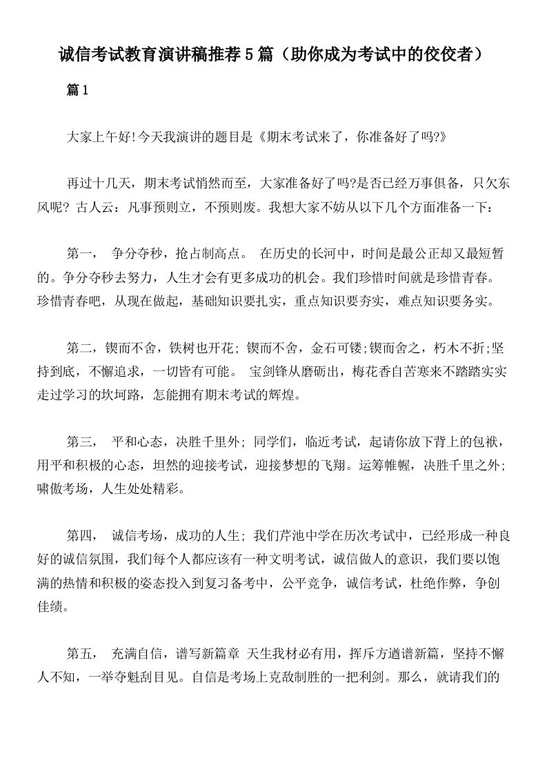 诚信考试教育演讲稿推荐5篇（助你成为考试中的佼佼者）