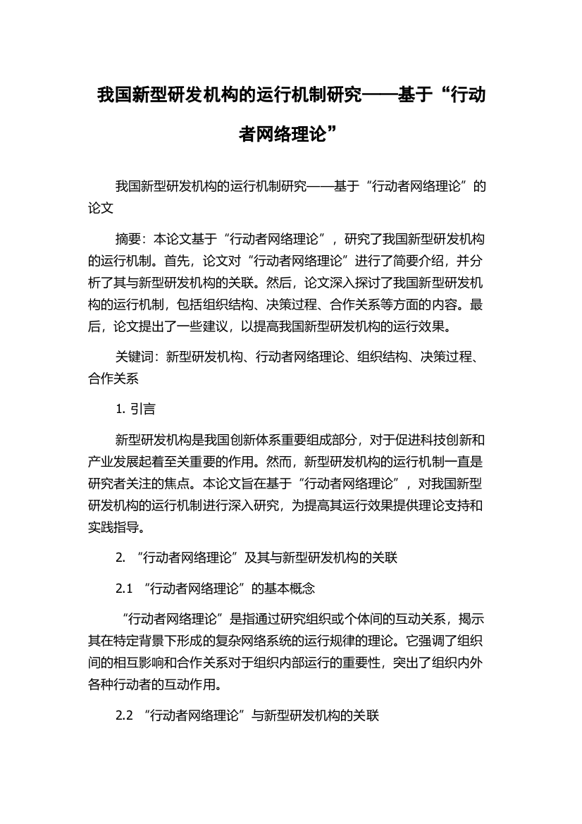 我国新型研发机构的运行机制研究——基于“行动者网络理论”