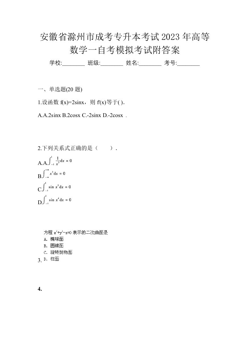 安徽省滁州市成考专升本考试2023年高等数学一自考模拟考试附答案