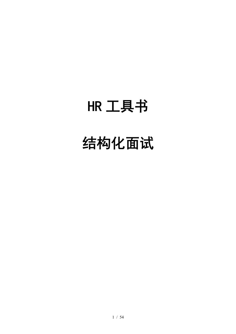 HR工具书结构化面试教材