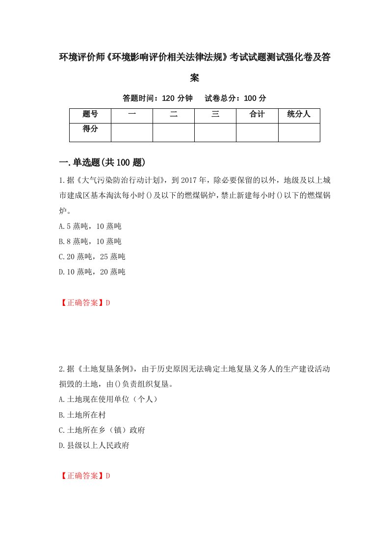 环境评价师环境影响评价相关法律法规考试试题测试强化卷及答案84