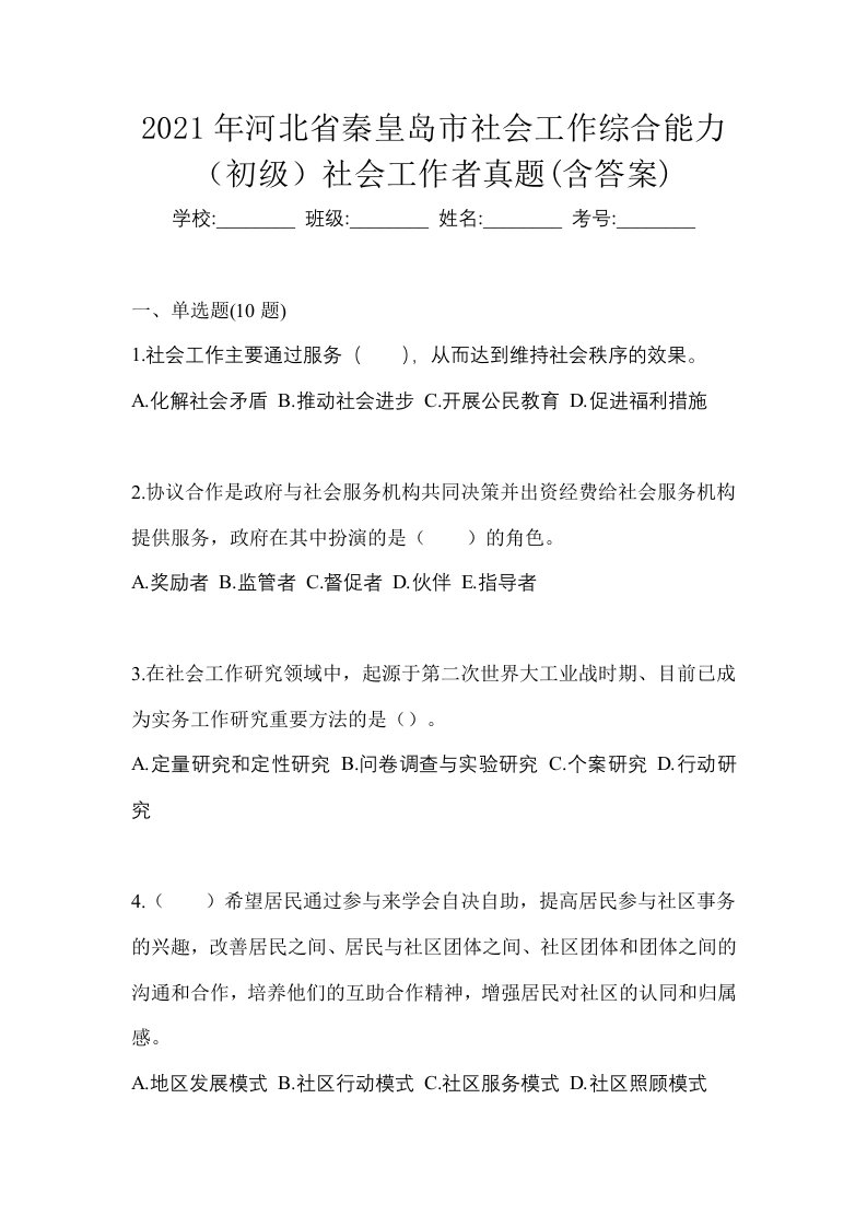 2021年河北省秦皇岛市社会工作综合能力初级社会工作者真题含答案