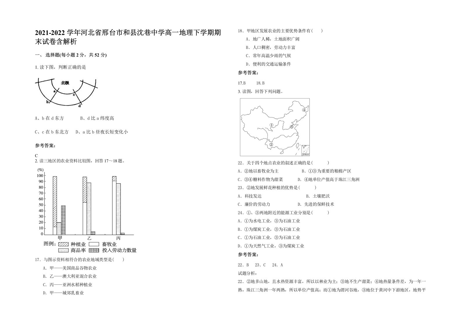 2021-2022学年河北省邢台市和县沈巷中学高一地理下学期期末试卷含解析