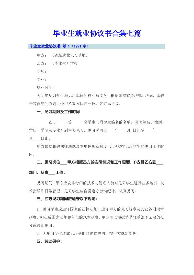 毕业生就业协议书合集七篇