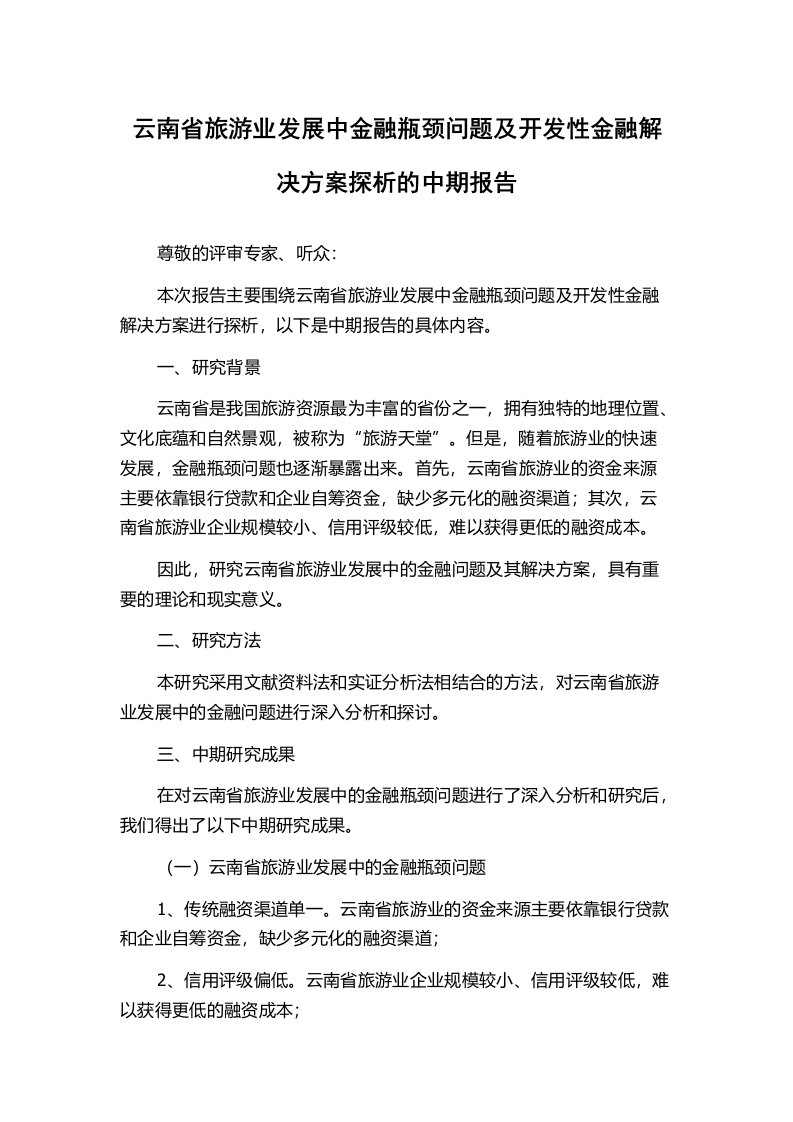 云南省旅游业发展中金融瓶颈问题及开发性金融解决方案探析的中期报告