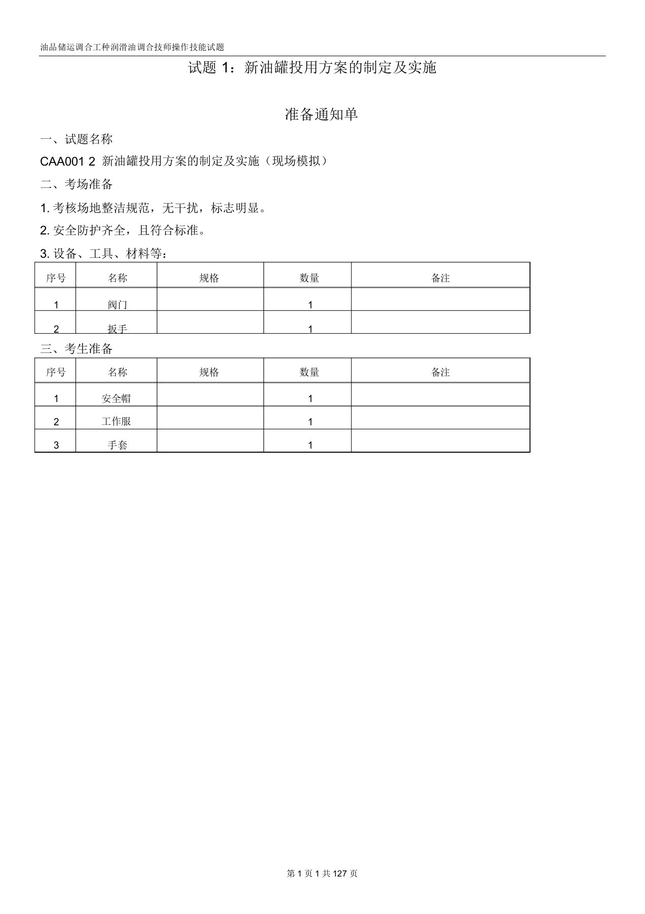 油品储运调和操作工操作技能技师级