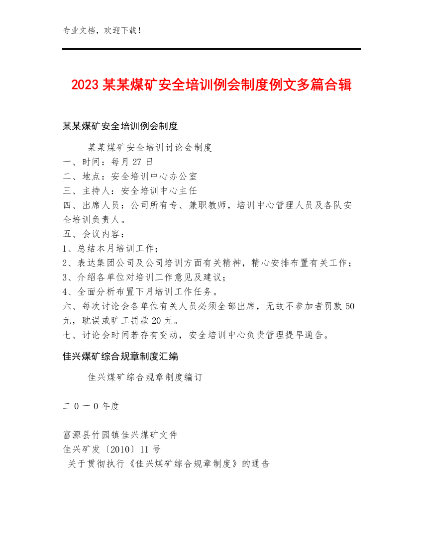 2023某某煤矿安全培训例会制度例文多篇合辑