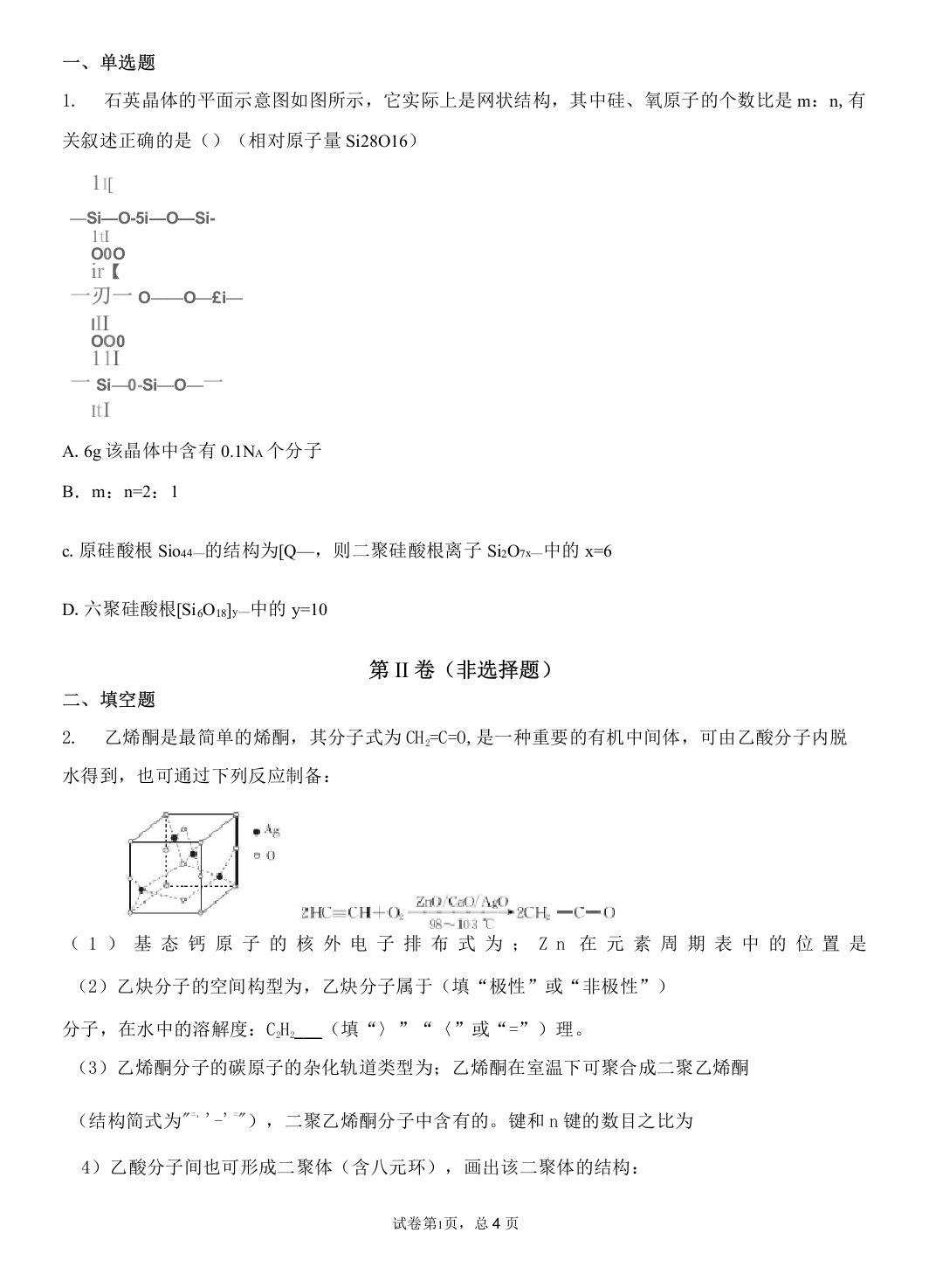 高三化学无机多聚合体专题