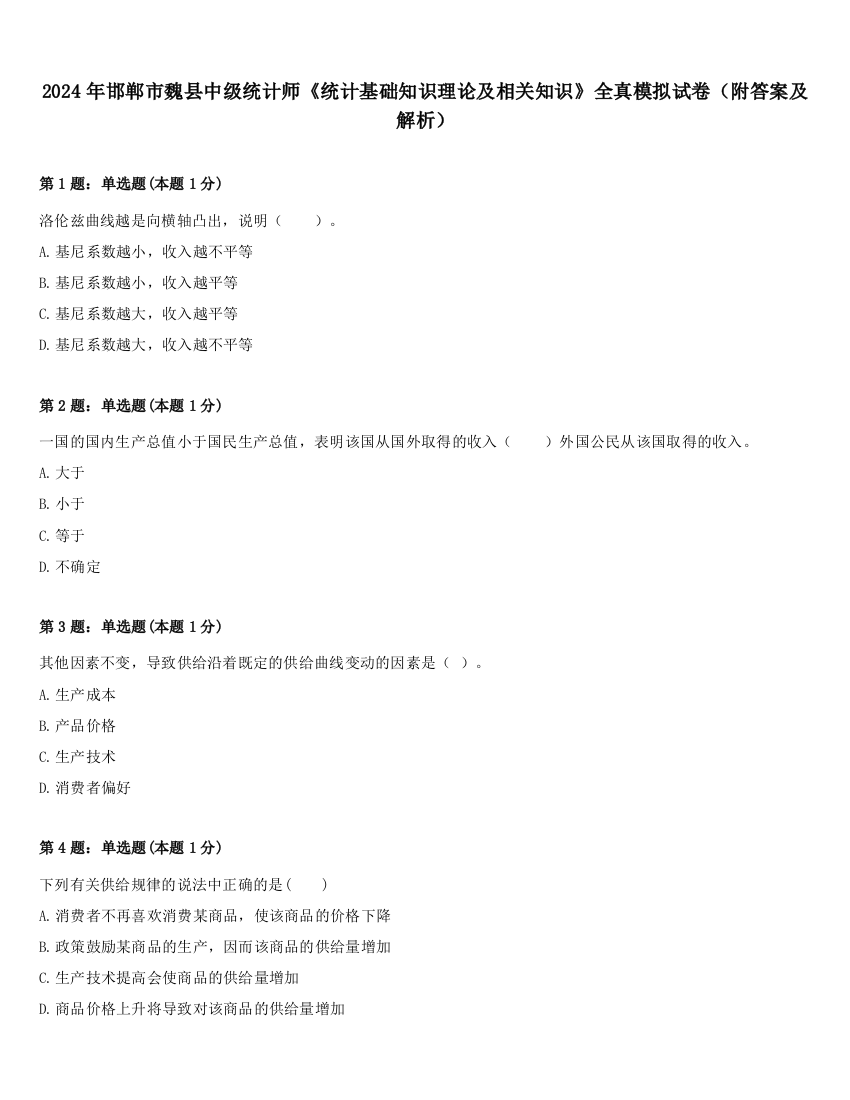 2024年邯郸市魏县中级统计师《统计基础知识理论及相关知识》全真模拟试卷（附答案及解析）