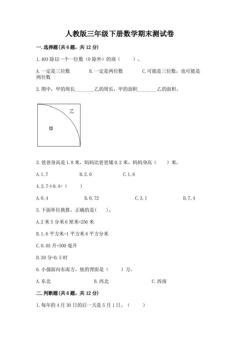 人教版三年级下册数学期末测试卷附答案【培优b卷】