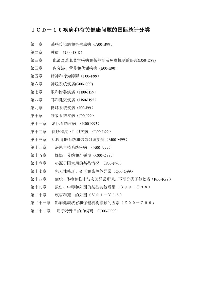 《ICD-10疾病和有关健康问题的国际统计分类》