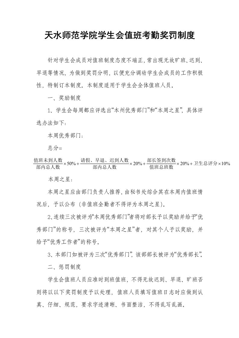 天水师范学院学生会值班考勤奖罚制度