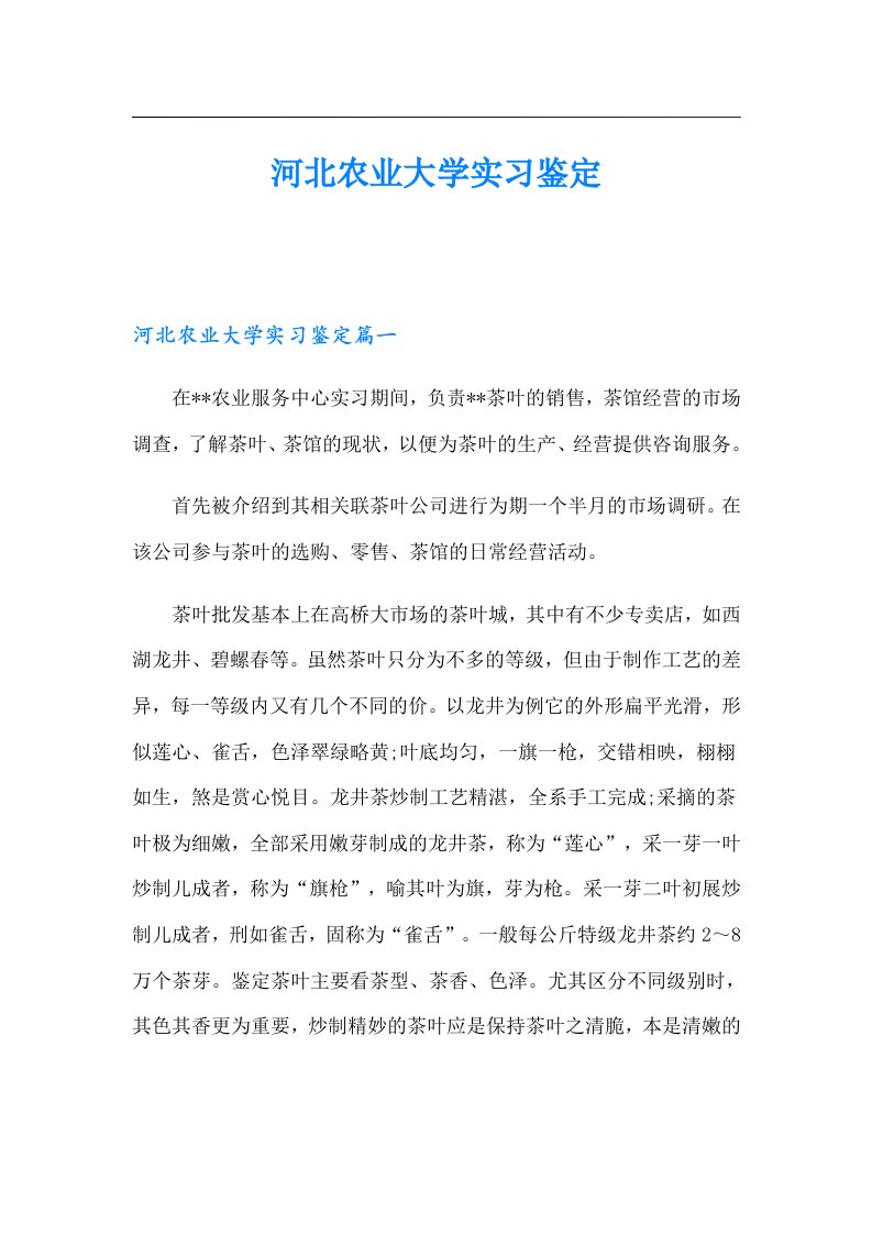 河北农业大学实习鉴定