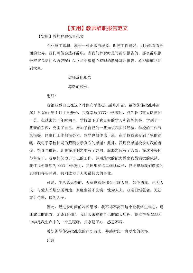 实用教师辞职报告范文